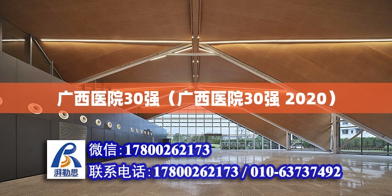 廣西醫院30強（廣西醫院30強 2020）