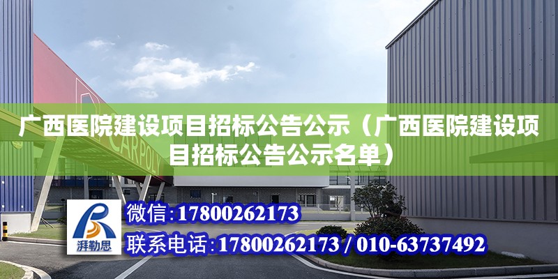 廣西醫(yī)院建設項目招標公告公示（廣西醫(yī)院建設項目招標公告公示名單） 鋼結構網架設計