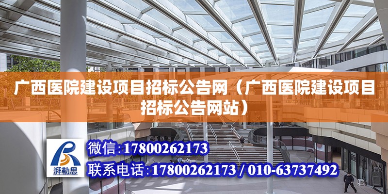 廣西醫院建設項目招標公告網（廣西醫院建設項目招標公告網站）