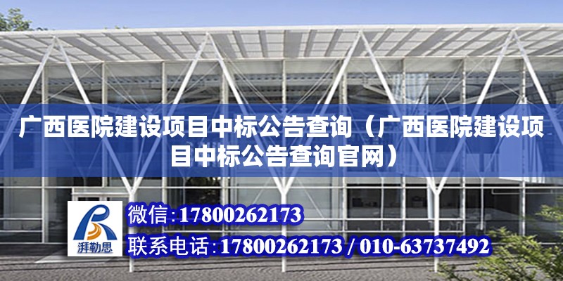 廣西醫院建設項目中標公告查詢（廣西醫院建設項目中標公告查詢官網）