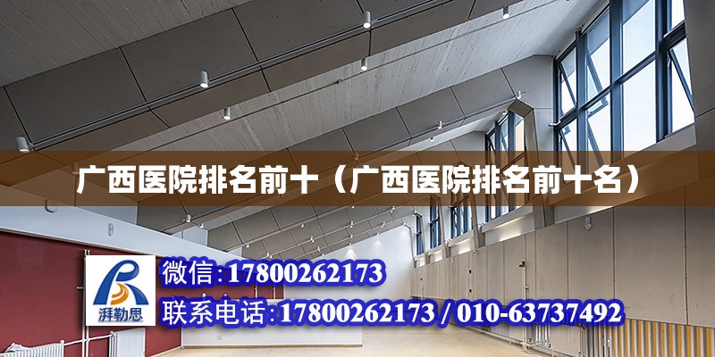 廣西醫院排名前十（廣西醫院排名前十名） 鋼結構網架設計