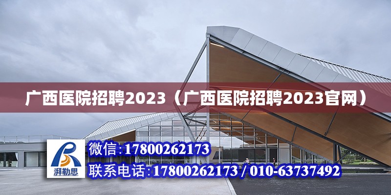 廣西醫(yī)院招聘2023（廣西醫(yī)院招聘2023官網(wǎng)）