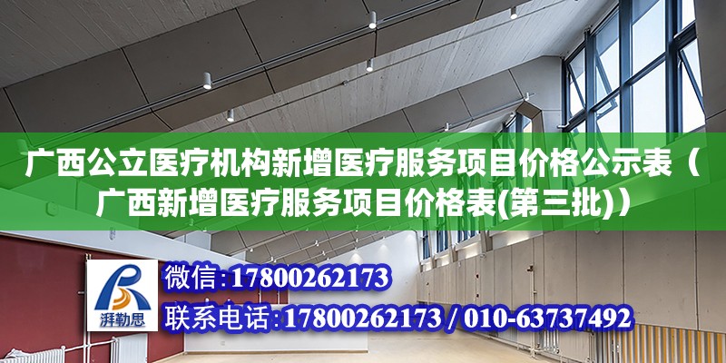 廣西公立醫療機構新增醫療服務項目價格公示表（廣西新增醫療服務項目價格表(第三批)） 鋼結構網架設計