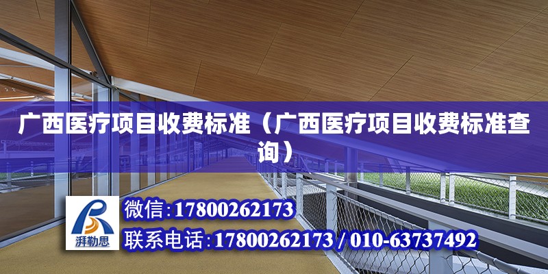 廣西醫療項目收費標準（廣西醫療項目收費標準查詢）