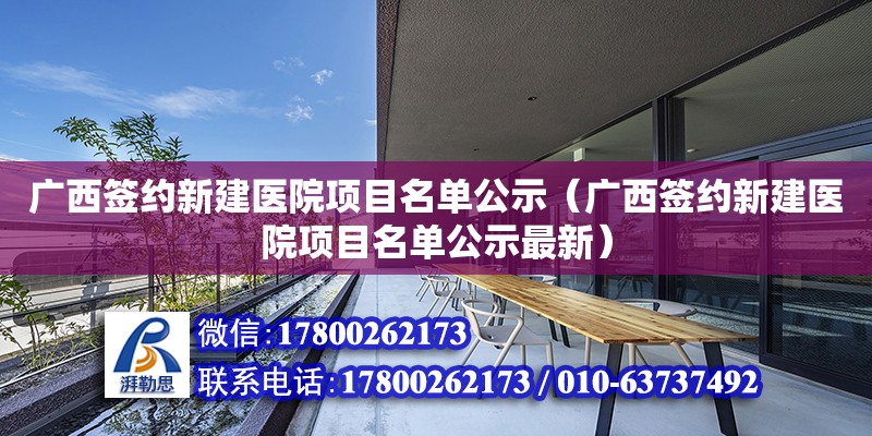 廣西簽約新建醫(yī)院項目名單公示（廣西簽約新建醫(yī)院項目名單公示最新） 鋼結構網(wǎng)架設計