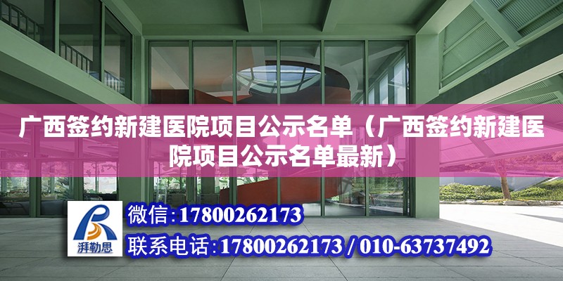 廣西簽約新建醫院項目公示名單（廣西簽約新建醫院項目公示名單最新）