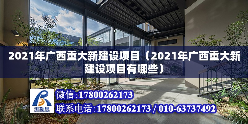 2021年廣西重大新建設(shè)項(xiàng)目（2021年廣西重大新建設(shè)項(xiàng)目有哪些）