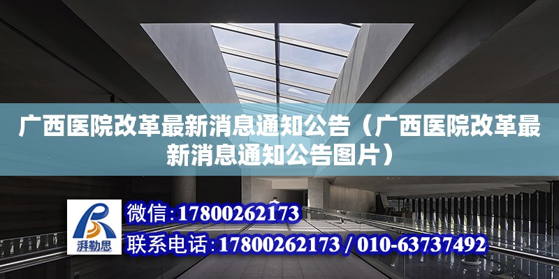 廣西醫院改革最新消息通知公告（廣西醫院改革最新消息通知公告圖片）