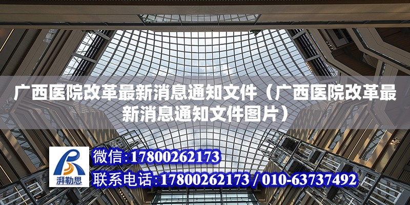 廣西醫(yī)院改革最新消息通知文件（廣西醫(yī)院改革最新消息通知文件圖片）