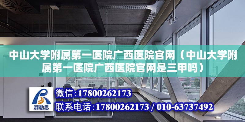 中山大學附屬第一醫院廣西醫院官網（中山大學附屬第一醫院廣西醫院官網是三甲嗎） 鋼結構網架設計