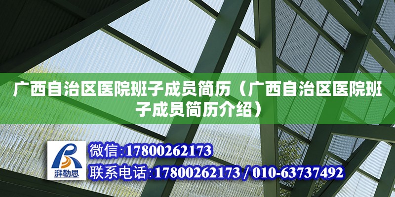 廣西自治區醫院班子成員簡歷（廣西自治區醫院班子成員簡歷介紹） 鋼結構網架設計