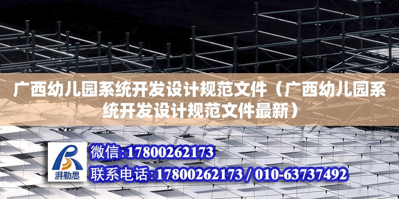 廣西幼兒園系統開發設計規范文件（廣西幼兒園系統開發設計規范文件最新）