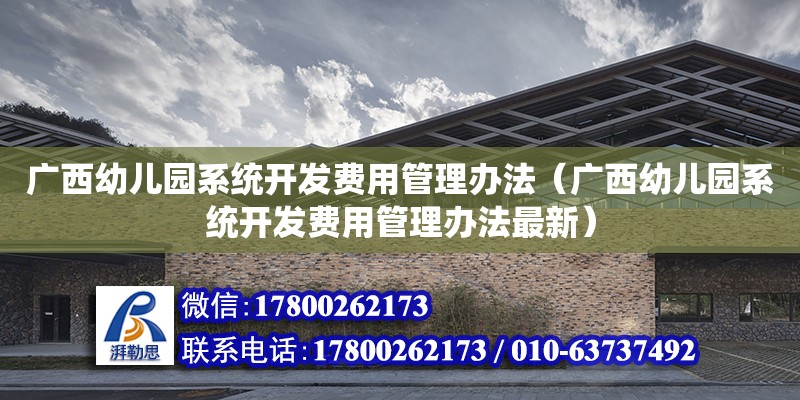 廣西幼兒園系統開發費用管理辦法（廣西幼兒園系統開發費用管理辦法最新）