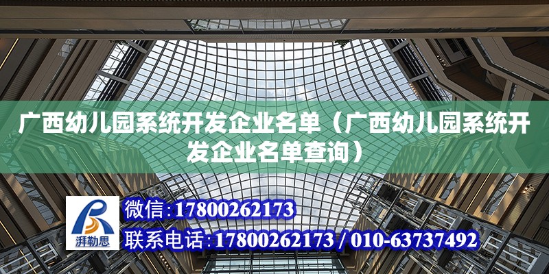 廣西幼兒園系統開發企業名單（廣西幼兒園系統開發企業名單查詢）