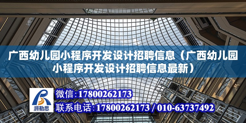 廣西幼兒園小程序開發設計招聘信息（廣西幼兒園小程序開發設計招聘信息最新） 鋼結構網架設計