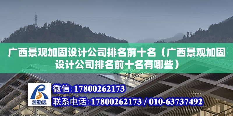 廣西景觀加固設計公司排名前十名（廣西景觀加固設計公司排名前十名有哪些）