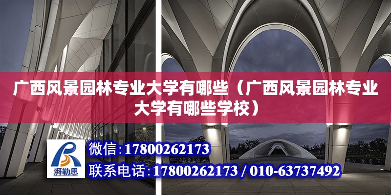 廣西風景園林專業大學有哪些（廣西風景園林專業大學有哪些學校） 鋼結構網架設計