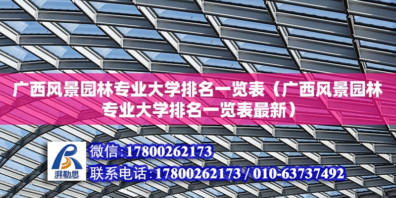 廣西風景園林專業大學排名一覽表（廣西風景園林專業大學排名一覽表最新）