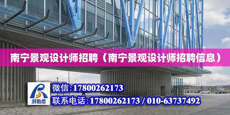 南寧景觀設計師招聘（南寧景觀設計師招聘信息） 鋼結構網架設計