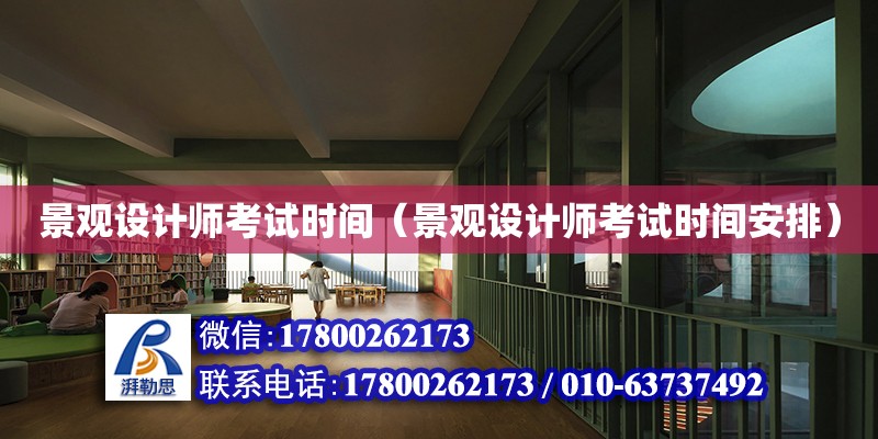 景觀設計師考試時間（景觀設計師考試時間安排） 鋼結構網架設計