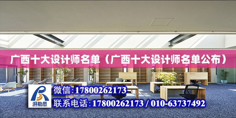 廣西十大設計師名單（廣西十大設計師名單公布） 鋼結(jié)構(gòu)網(wǎng)架設計