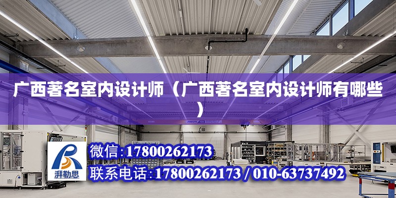 廣西著名室內設計師（廣西著名室內設計師有哪些） 鋼結構網架設計