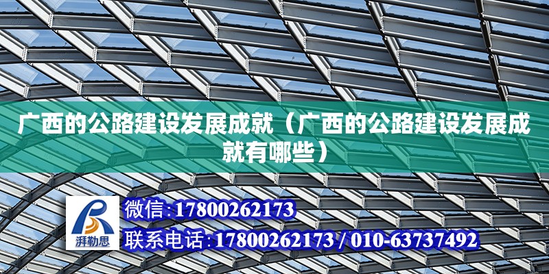 廣西的公路建設發展成就（廣西的公路建設發展成就有哪些）