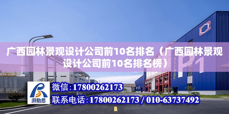 廣西園林景觀設計公司前10名排名（廣西園林景觀設計公司前10名排名榜） 鋼結構網架設計