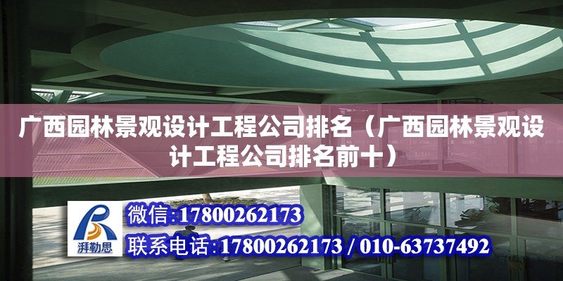 廣西園林景觀設計工程公司排名（廣西園林景觀設計工程公司排名前十） 鋼結構網架設計