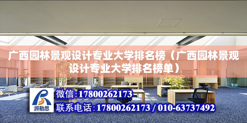 廣西園林景觀設計專業大學排名榜（廣西園林景觀設計專業大學排名榜單）