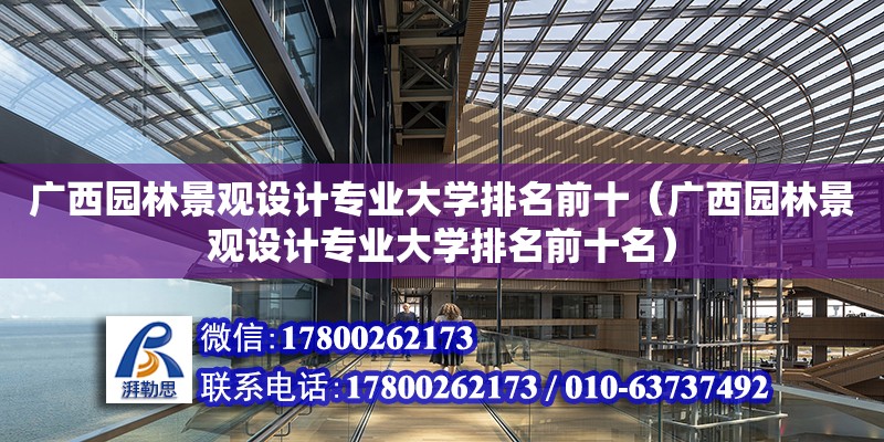 廣西園林景觀設計專業大學排名前十（廣西園林景觀設計專業大學排名前十名） 鋼結構網架設計