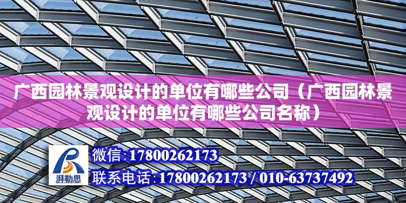 廣西園林景觀設計的單位有哪些公司（廣西園林景觀設計的單位有哪些公司名稱）