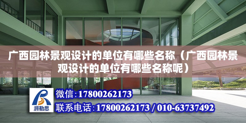 廣西園林景觀設計的單位有哪些名稱（廣西園林景觀設計的單位有哪些名稱呢） 鋼結構網架設計