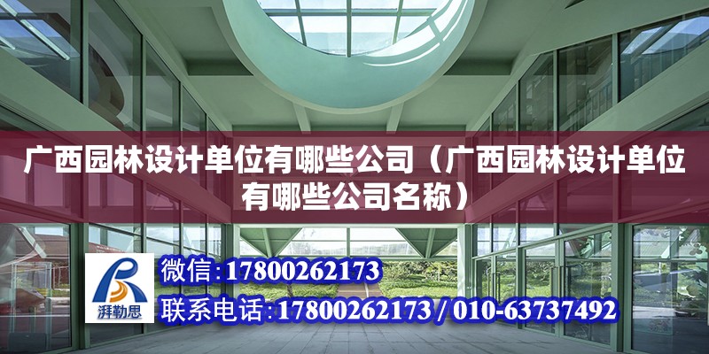 廣西園林設計單位有哪些公司（廣西園林設計單位有哪些公司名稱）