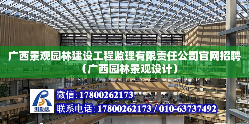 廣西景觀園林建設工程監理有限責任公司**招聘（廣西園林景觀設計） 鋼結構網架設計