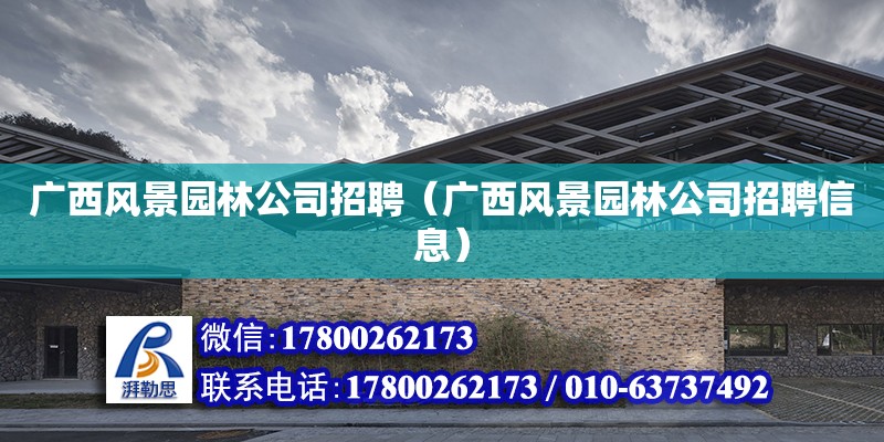 廣西風景園林公司招聘（廣西風景園林公司招聘信息） 鋼結構網架設計