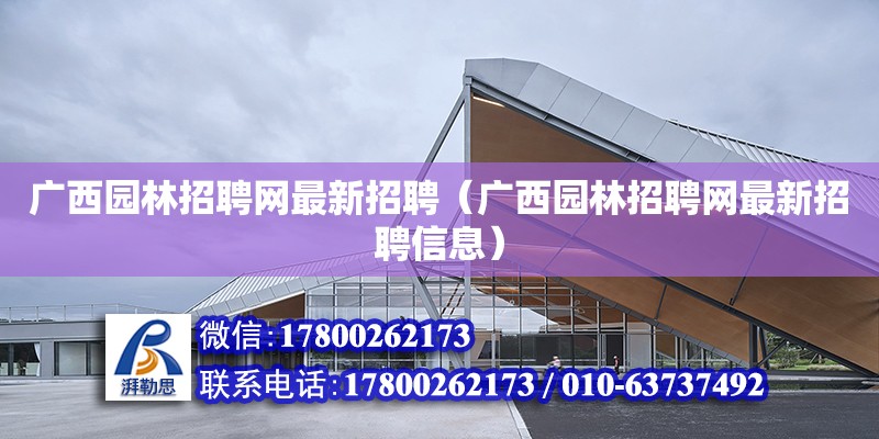 廣西園林招聘網最新招聘（廣西園林招聘網最新招聘信息） 鋼結構網架設計