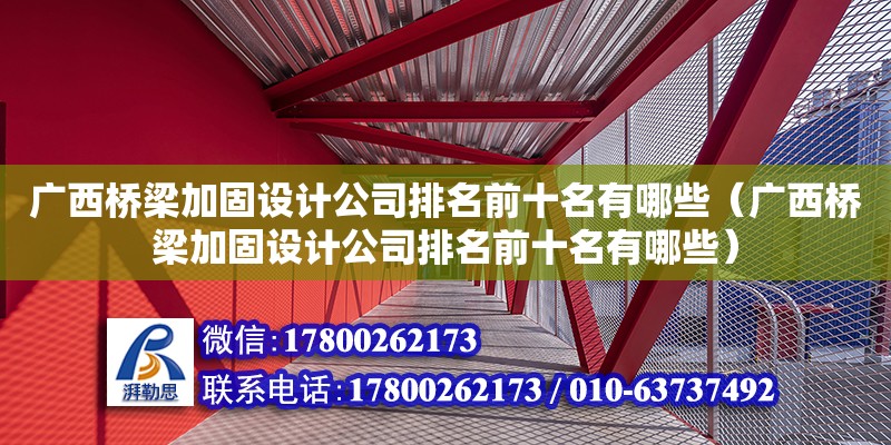 廣西橋梁加固設計公司排名前十名有哪些（廣西橋梁加固設計公司排名前十名有哪些） 鋼結構網架設計