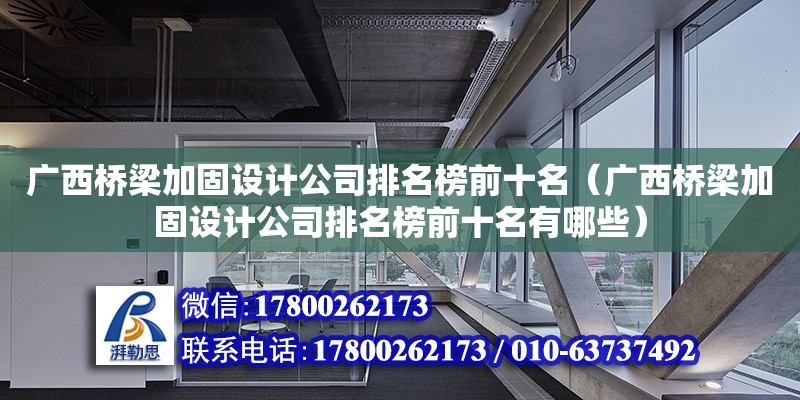 廣西橋梁加固設(shè)計(jì)公司排名榜前十名（廣西橋梁加固設(shè)計(jì)公司排名榜前十名有哪些） 鋼結(jié)構(gòu)網(wǎng)架設(shè)計(jì)