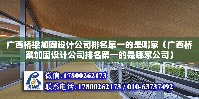 廣西橋梁加固設計公司排名第一的是哪家（廣西橋梁加固設計公司排名第一的是哪家公司） 鋼結構網架設計