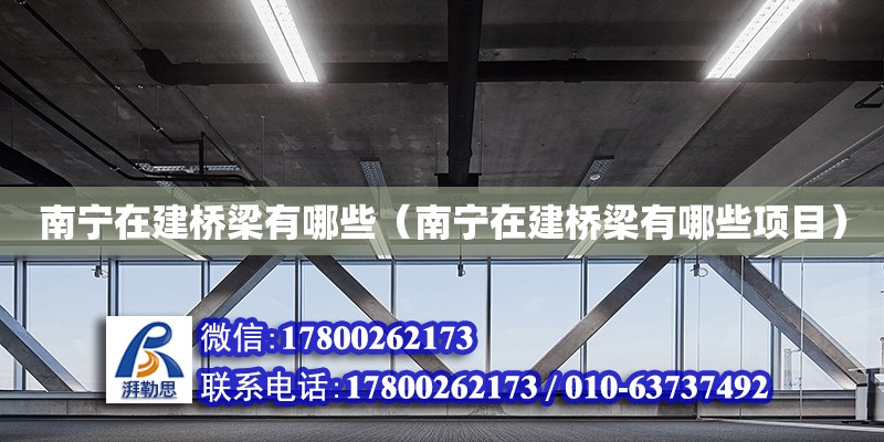 南寧在建橋梁有哪些（南寧在建橋梁有哪些項目） 鋼結構網架設計