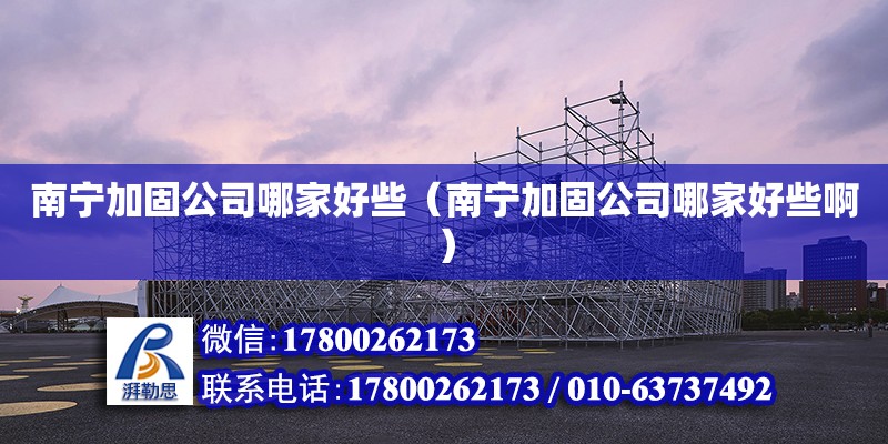 南寧加固公司哪家好些（南寧加固公司哪家好些?。?鋼結構網架設計