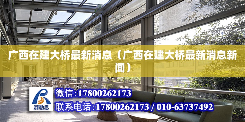 廣西在建大橋最新消息（廣西在建大橋最新消息新聞）