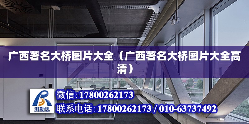 廣西著名大橋圖片大全（廣西著名大橋圖片大全高清） 鋼結(jié)構(gòu)網(wǎng)架設(shè)計(jì)