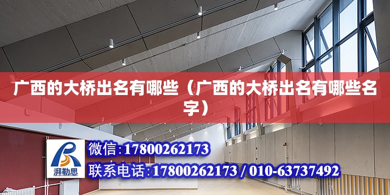 廣西的大橋出名有哪些（廣西的大橋出名有哪些名字） 鋼結構網架設計