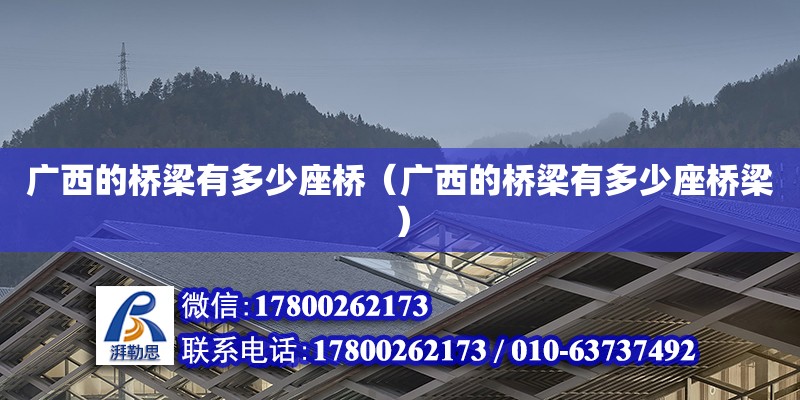 廣西的橋梁有多少座橋（廣西的橋梁有多少座橋梁） 鋼結構網架設計