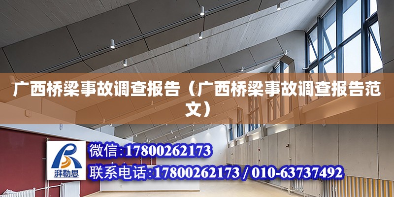 廣西橋梁事故調查報告（廣西橋梁事故調查報告范文）