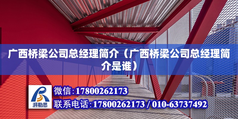 廣西橋梁公司總經理簡介（廣西橋梁公司總經理簡介是誰） 鋼結構網架設計