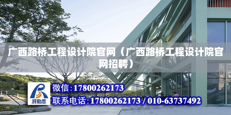 廣西路橋工程設計院官網（廣西路橋工程設計院官網招聘）