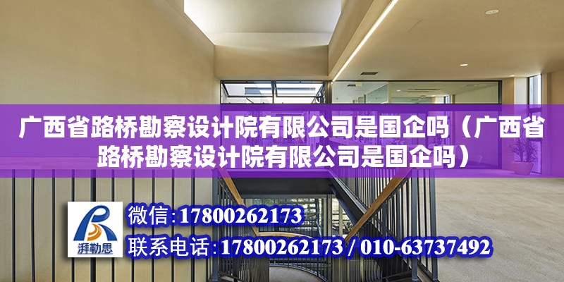 廣西省路橋勘察設計院有限公司是國企嗎（廣西省路橋勘察設計院有限公司是國企嗎） 鋼結構網架設計